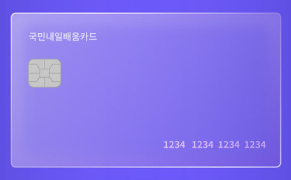 국민내일배움카드란? 신청방법부터 활용팁까지 총정리