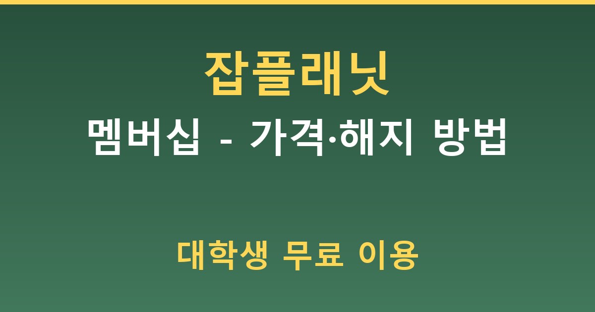 잡플래닛 멤버십 - 가격·해지 방법 정리