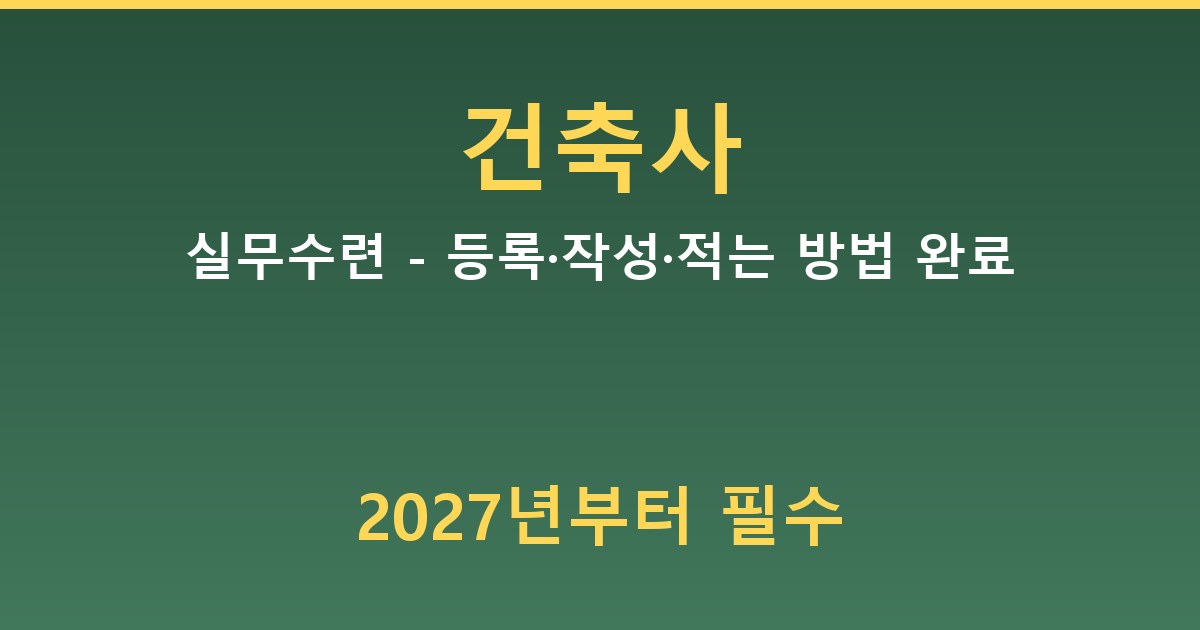 건축사 실무수련 - 등록·작성·적는 방법 완료 가이드