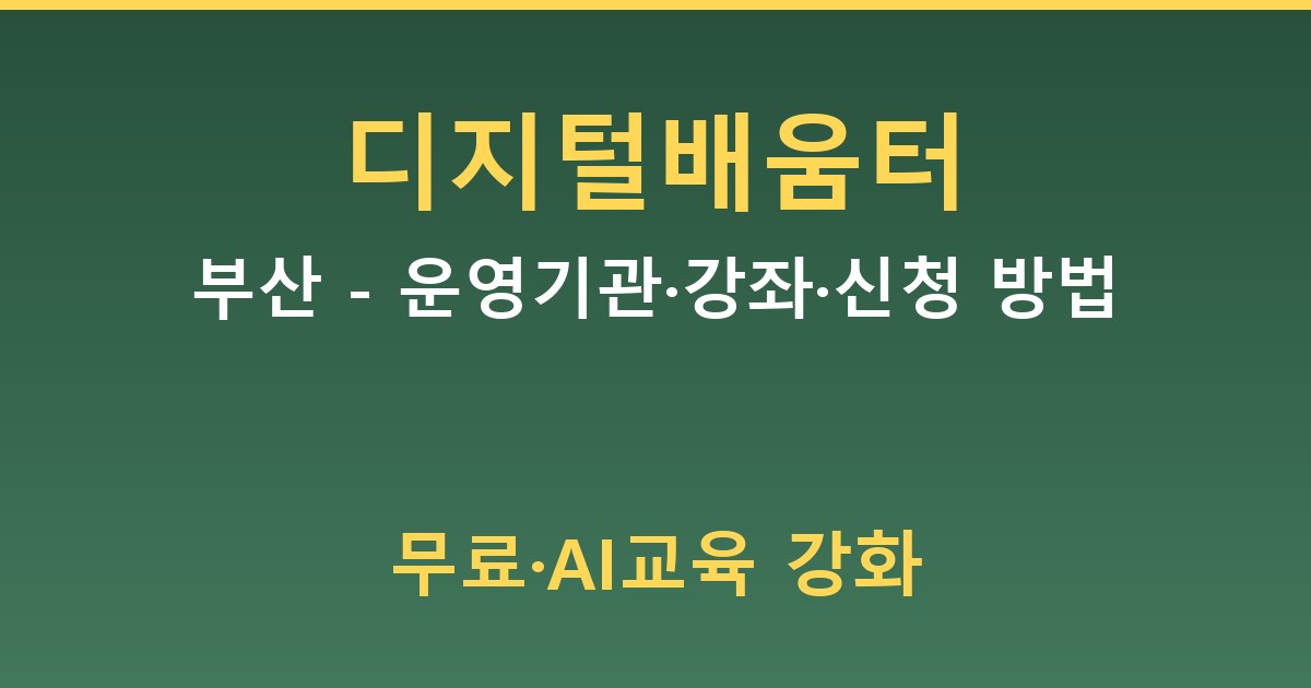 부산 디지털배움터 - 운영기관·강좌·신청 방법 정리