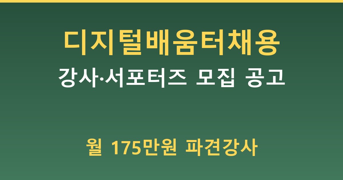 디지털배움터 채용 - 강사·서포터즈 모집 공고 가이드