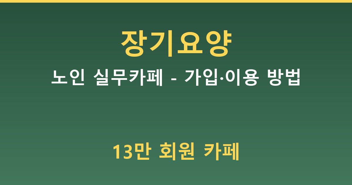 노인 장기요양실무카페 - 가입·이용 방법 안내