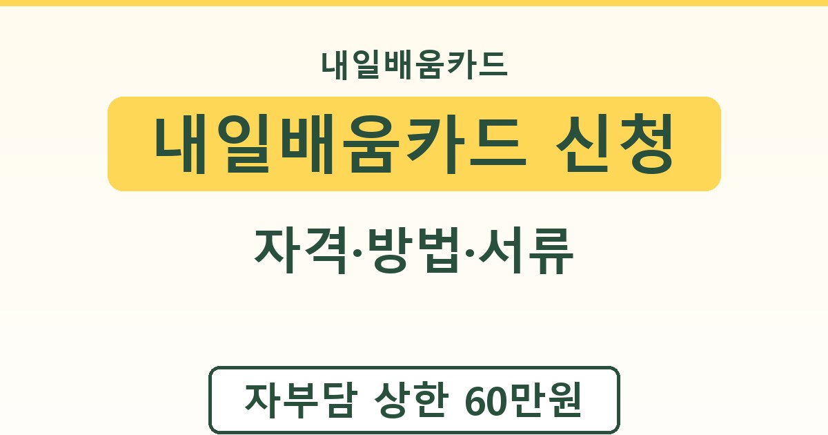 내일배움카드 신청 - 자격·방법·서류 가이드