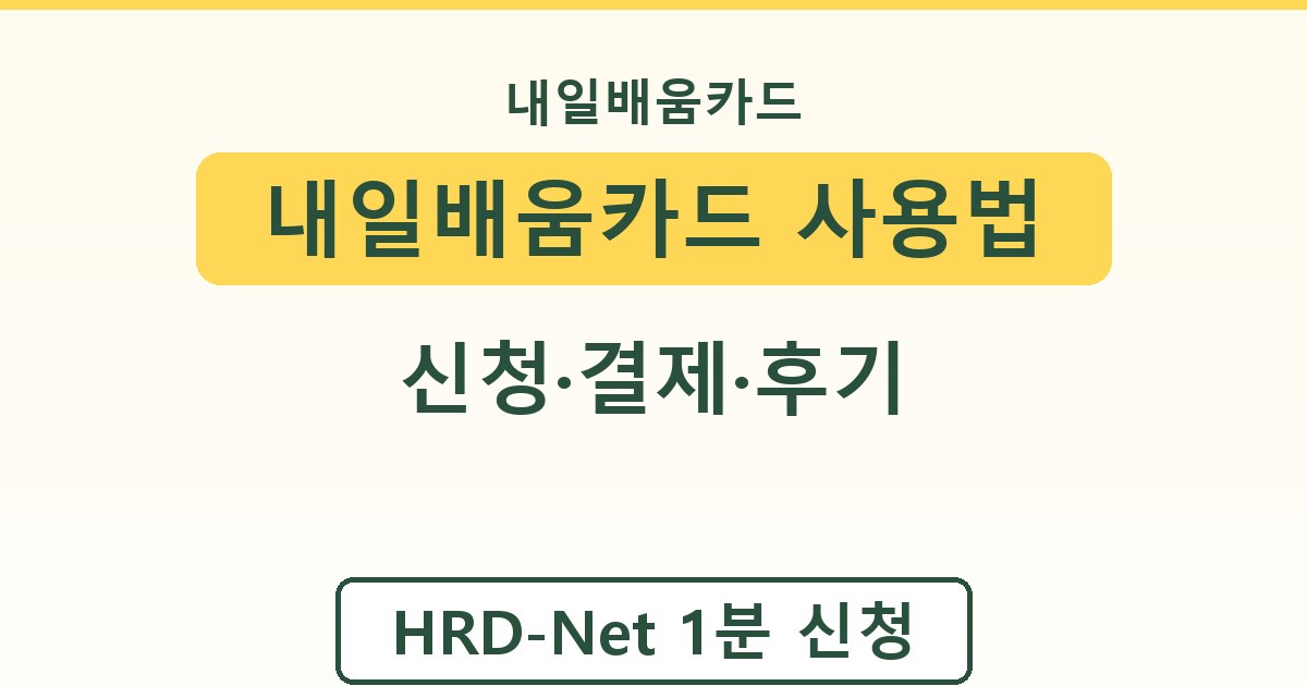 내일배움카드 사용법 - 신청·결제·후기 안내