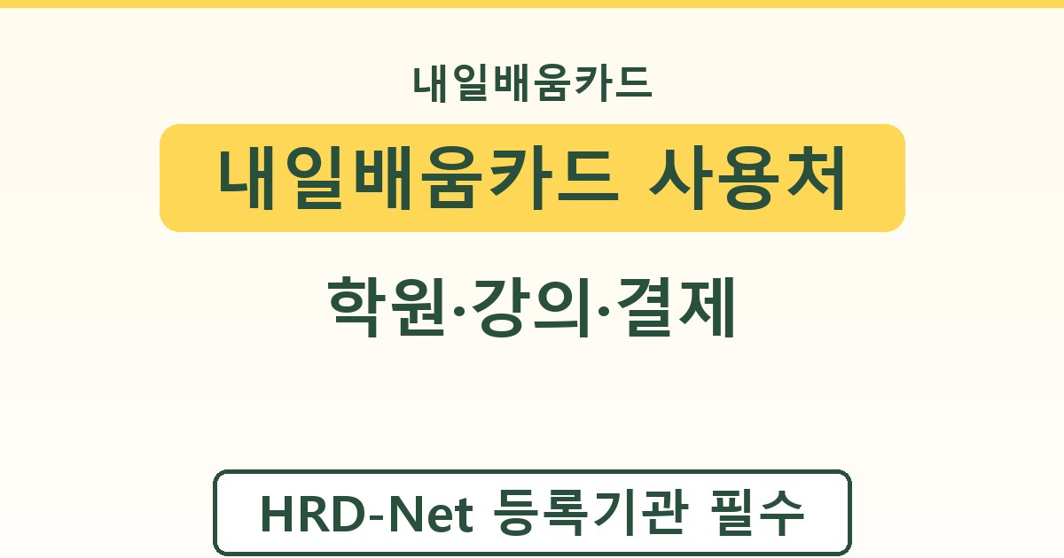 내일배움카드 사용처 - 학원·강의·결제 가이드