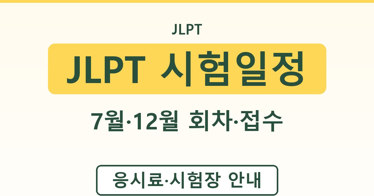 JLPT 시험일정 - 7월·12월 회차·접수 안내
