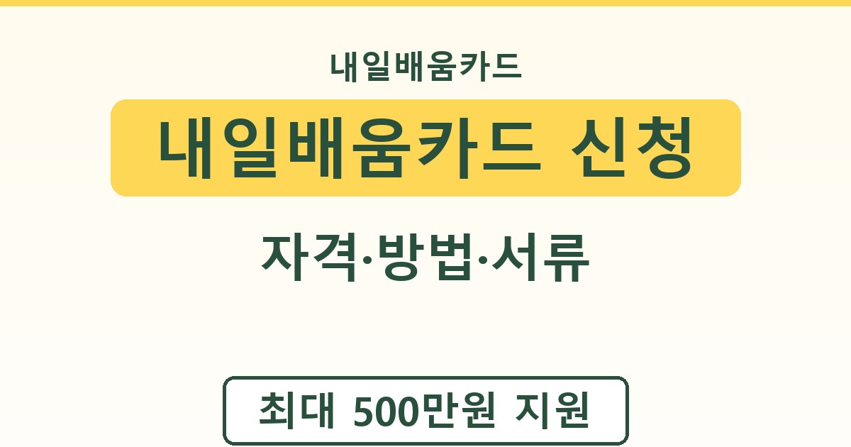 내일배움카드 신청 - 자격·방법·서류 가이드