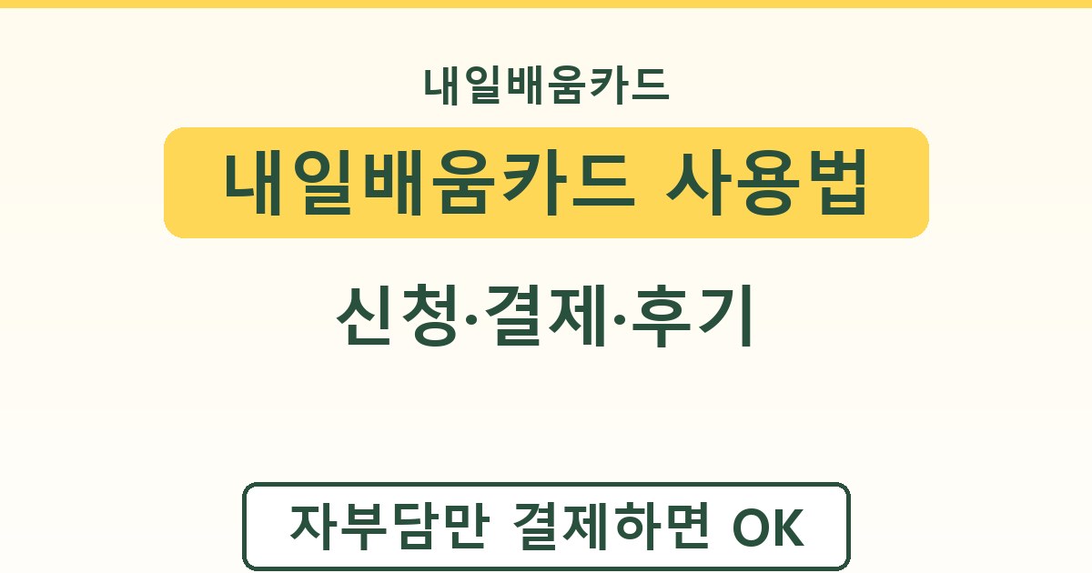 내일배움카드 사용법 - 신청·결제·후기 안내