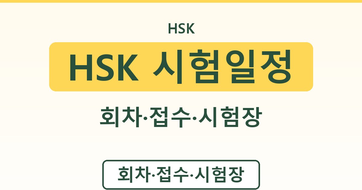 HSK 시험일정 - 회차·접수·시험장 안내