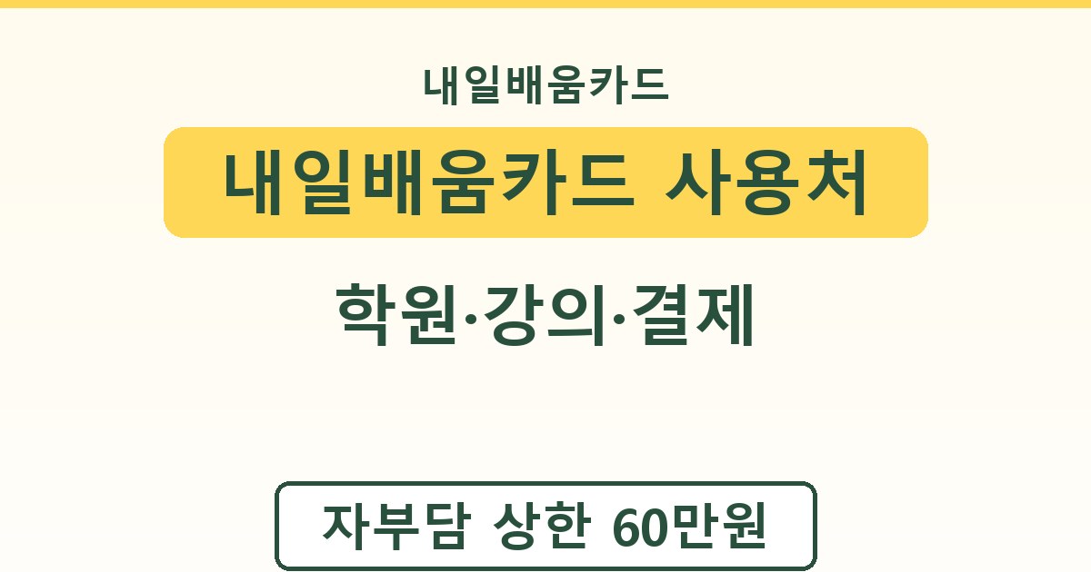 내일배움카드 사용처 - 학원·강의·결제 가이드