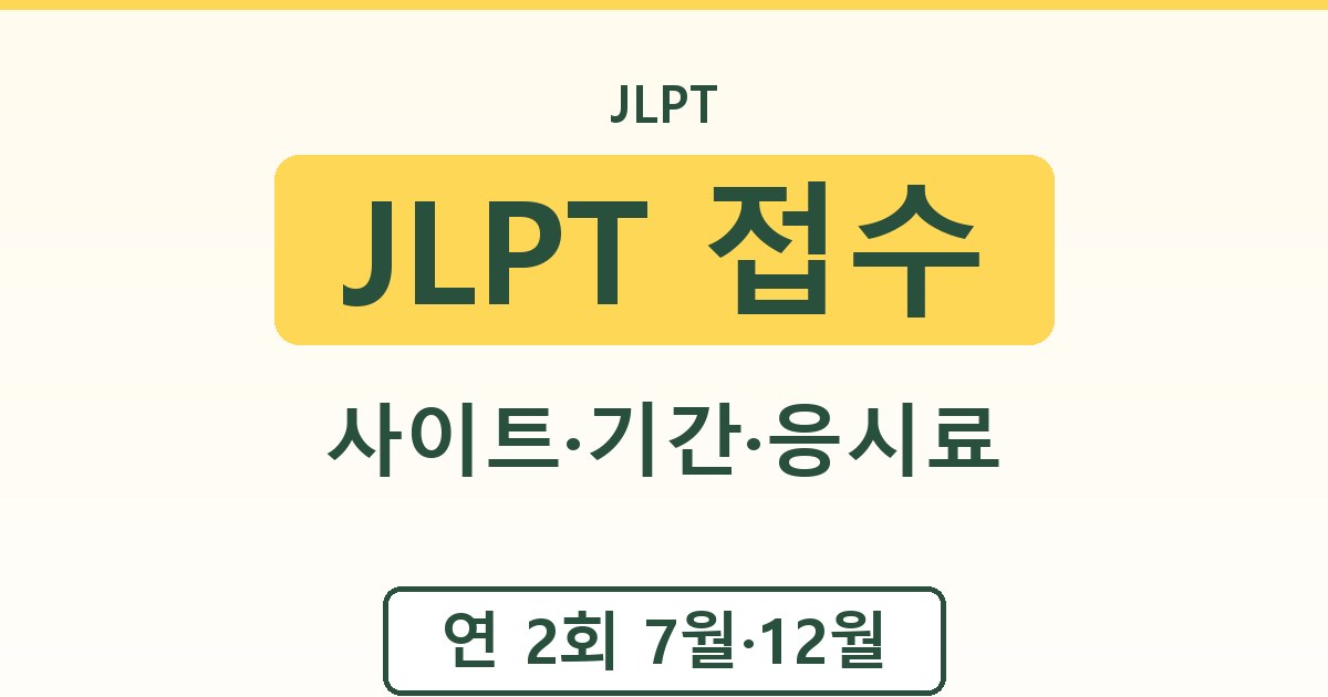 JLPT 접수 - 사이트·기간·응시료 안내