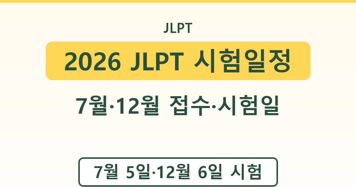 2026 JLPT 시험일정 - 7월·12월 접수·시험일 안내
