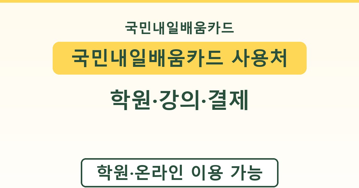 국민내일배움카드 사용처 - 학원·강의·결제 가이드