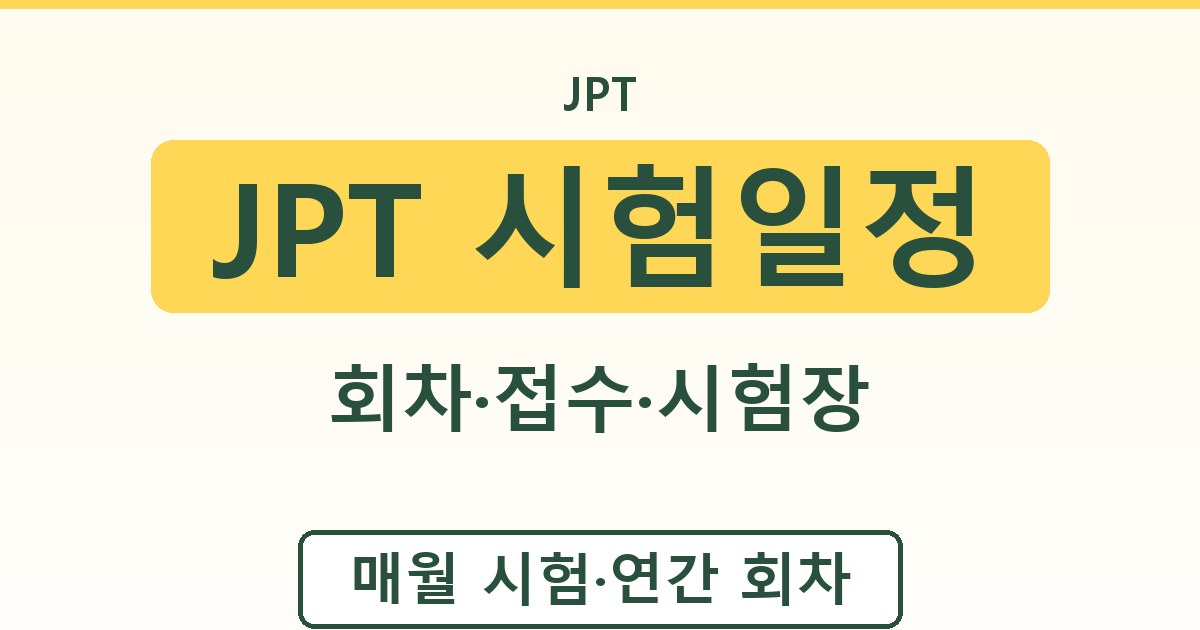 JPT 시험일정 - 회차·접수·시험장 안내
