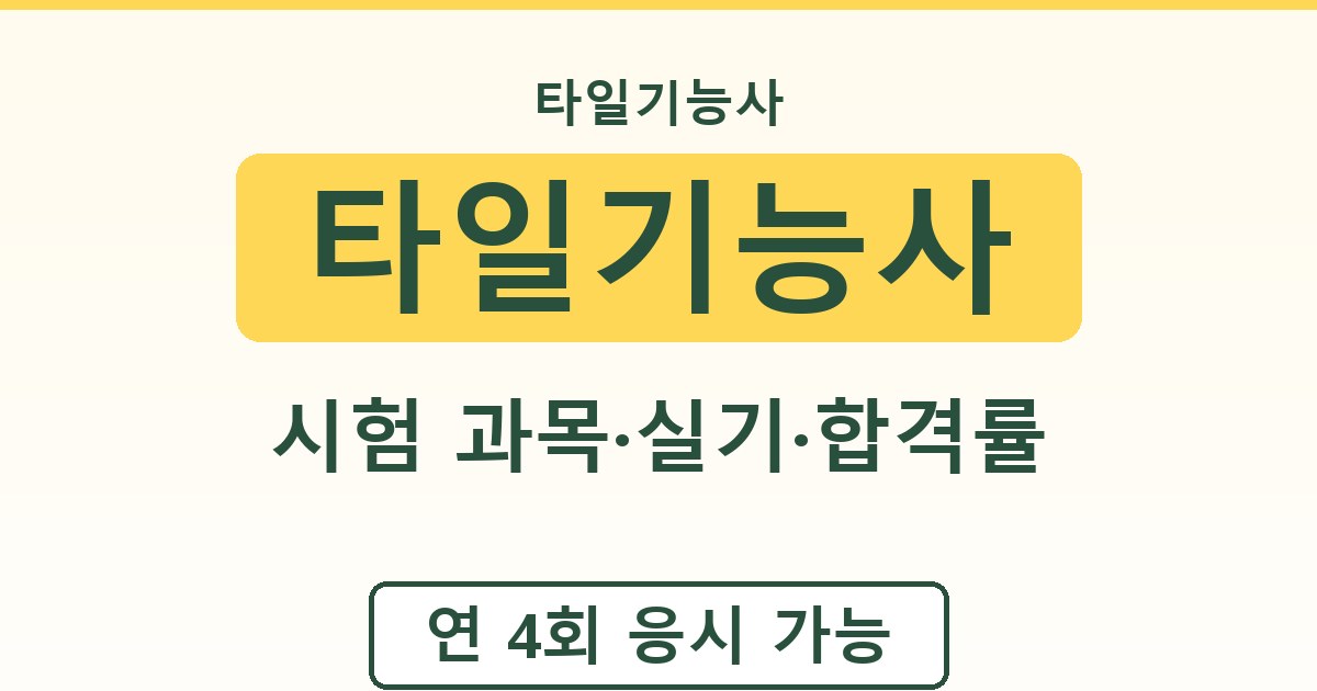 타일기능사 - 시험 과목·실기·합격률 안내