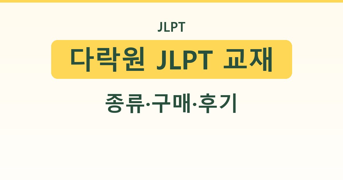 다락원 JLPT 교재 - 종류·구매·후기 안내