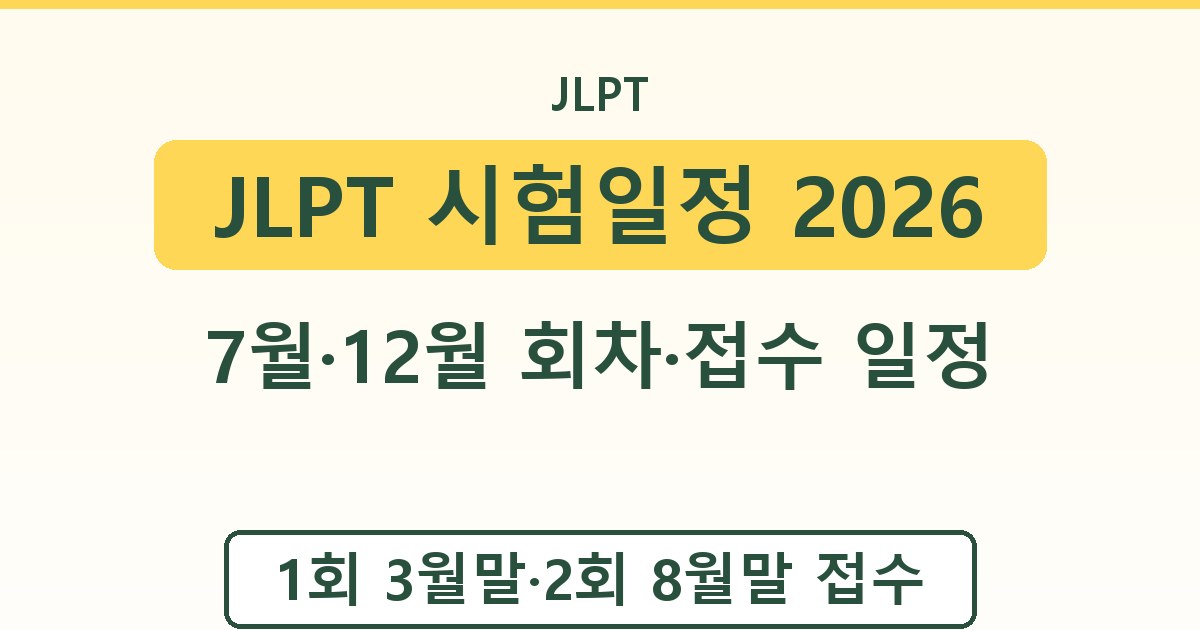 JLPT 시험일정 2026 - 7월·12월 회차·접수 일정 정리