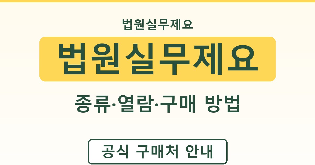 법원실무제요 - 종류·열람·구매 방법 정리