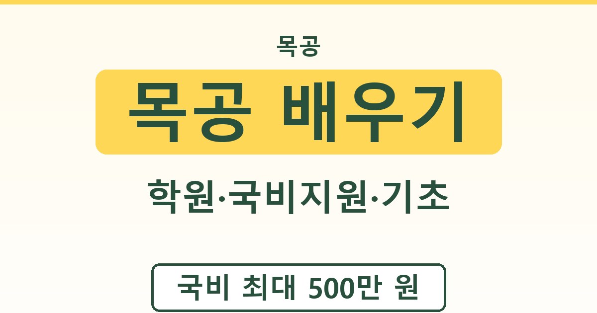 목공 배우기 - 학원·국비지원·기초 가이드