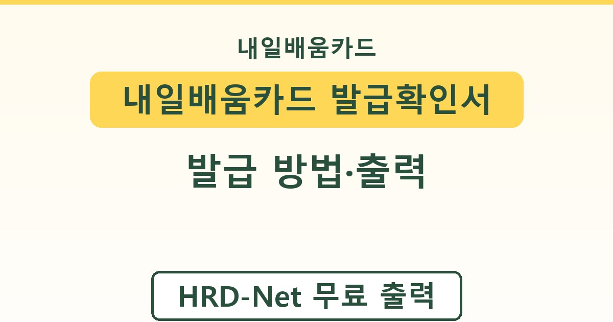 내일배움카드 발급확인서 - 발급 방법·출력 안내