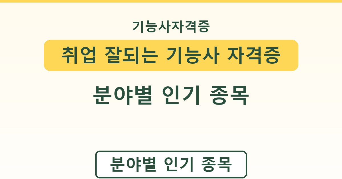 취업 잘되는 기능사 자격증 - 분야별 인기 종목 정리