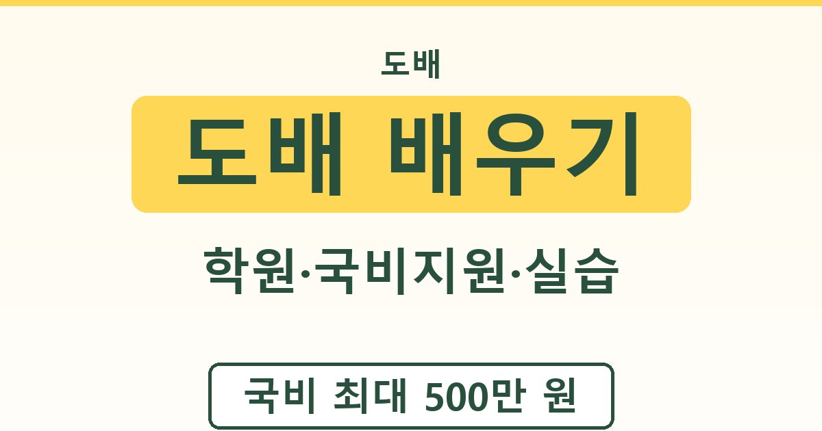 도배 배우기 - 학원·국비지원·실습 가이드