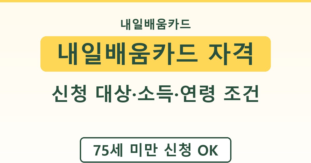 내일배움카드 자격 - 신청 대상·소득·연령 조건 정리