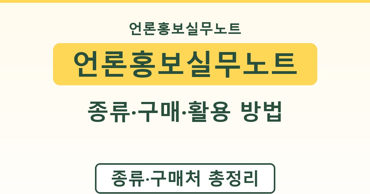 언론홍보실무노트 - 종류·구매·활용 방법 정리