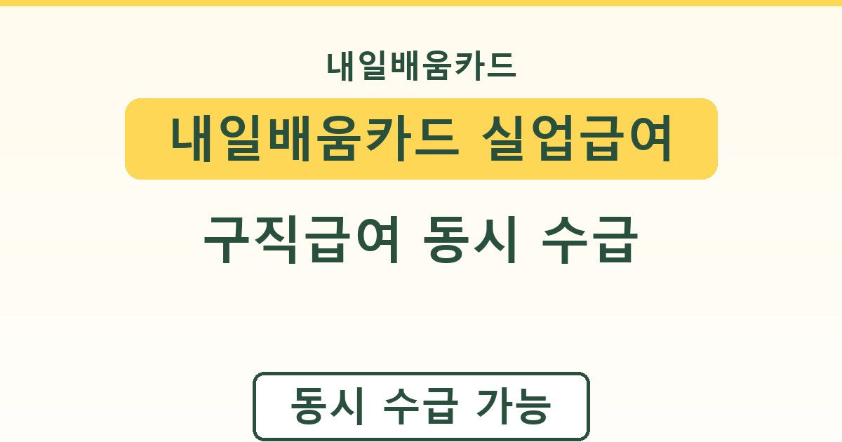 내일배움카드 실업급여 - 구직급여 동시 수급 가이드