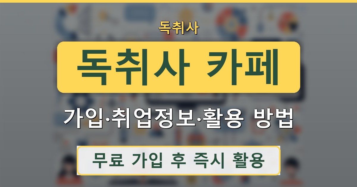독취사 카페 - 가입·취업정보·활용 방법 정리