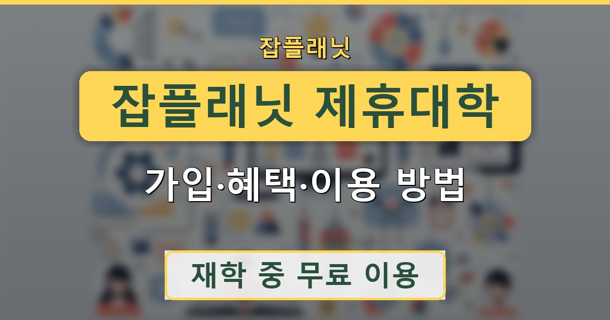 잡플래닛 제휴대학 - 가입·혜택·이용 방법 정리