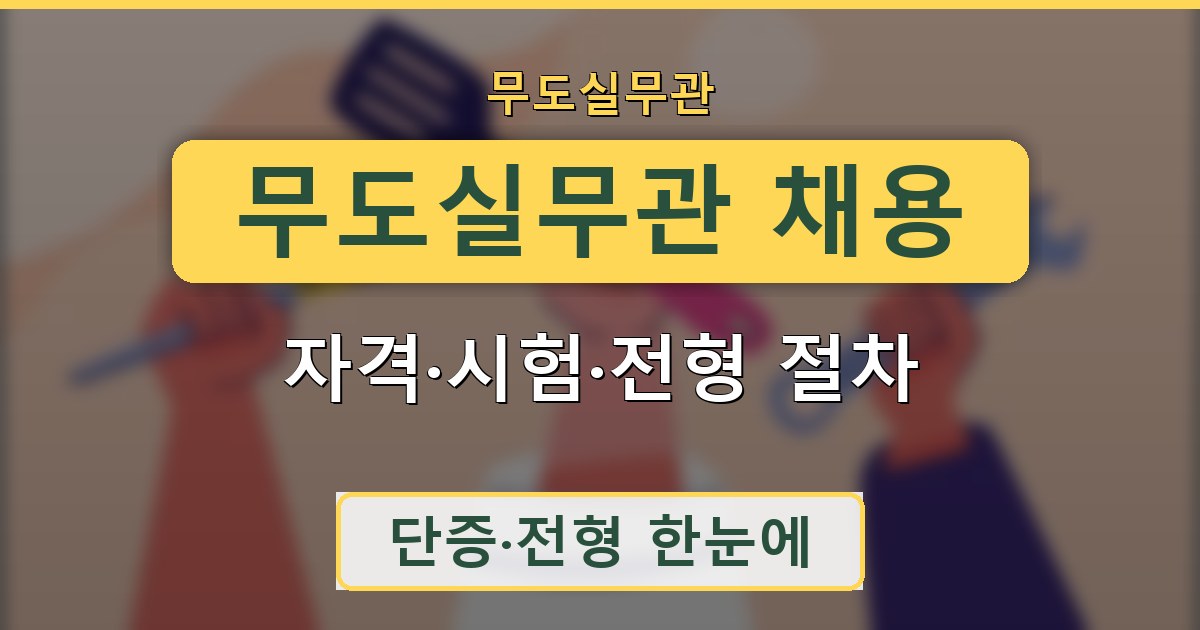 무도실무관 채용 - 자격·시험·전형 절차 정리