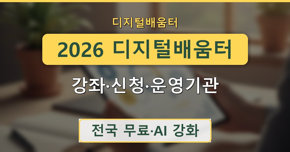 2026 디지털배움터 - 강좌·신청·운영기관 안내