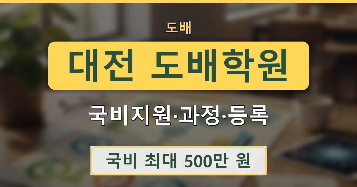 대전 도배학원 - 국비지원·과정·등록 안내