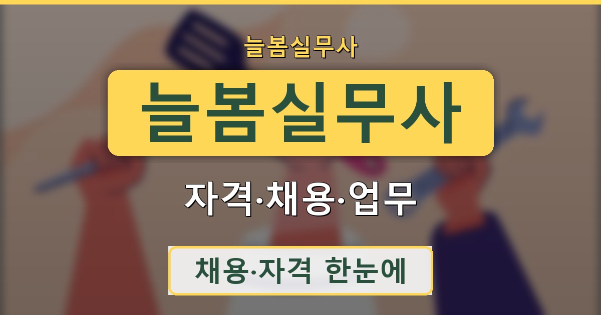 늘봄실무사 - 자격·채용·업무 가이드