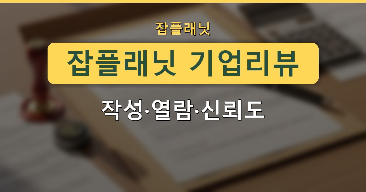 잡플래닛 기업리뷰 - 작성·열람·신뢰도 가이드