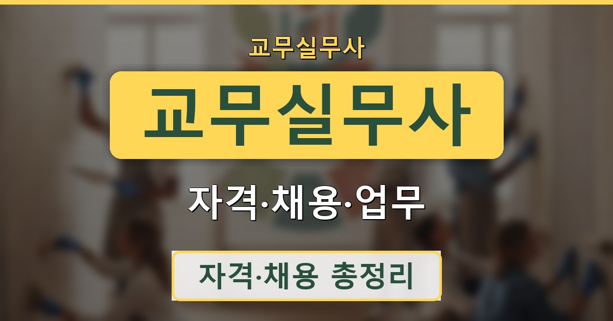 교무실무사 - 자격·채용·업무 안내