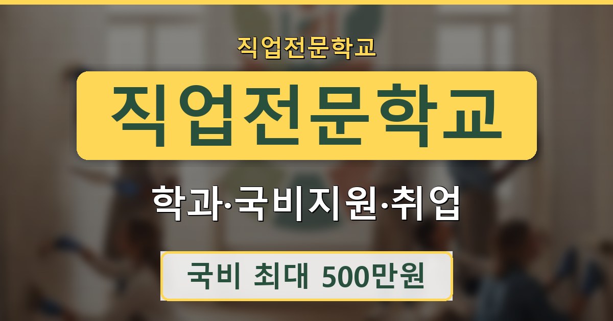 직업전문학교 - 학과·국비지원·취업 안내