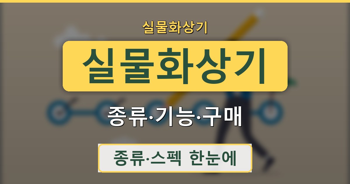 실물화상기 - 종류·기능·구매 가이드