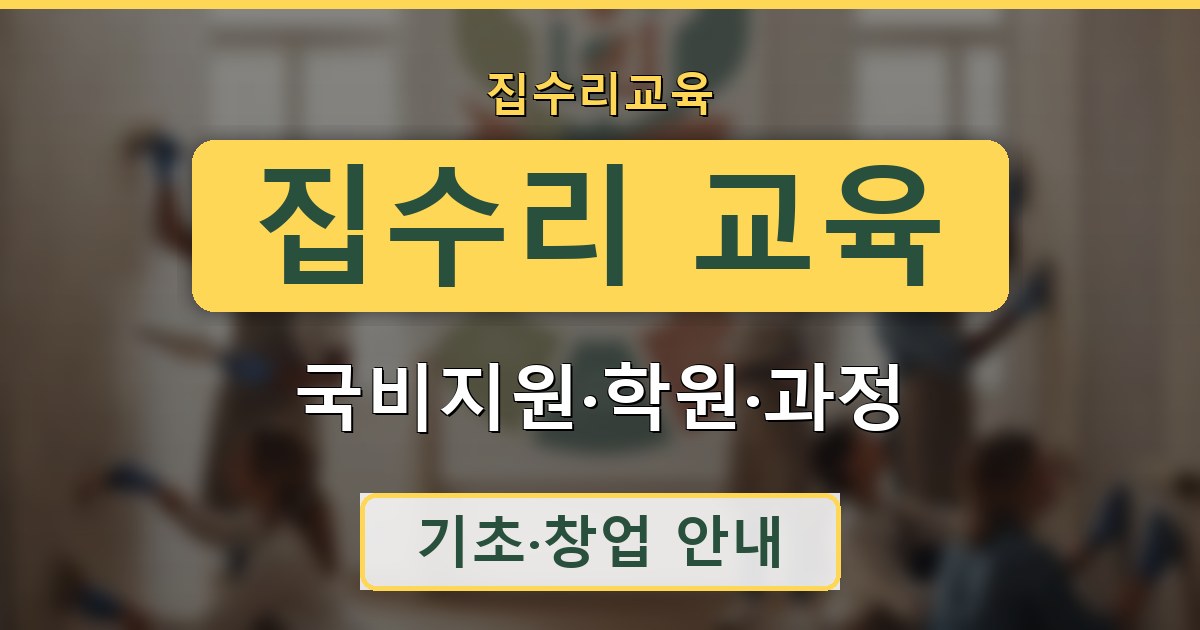 집수리 교육 - 국비지원·학원·과정 안내