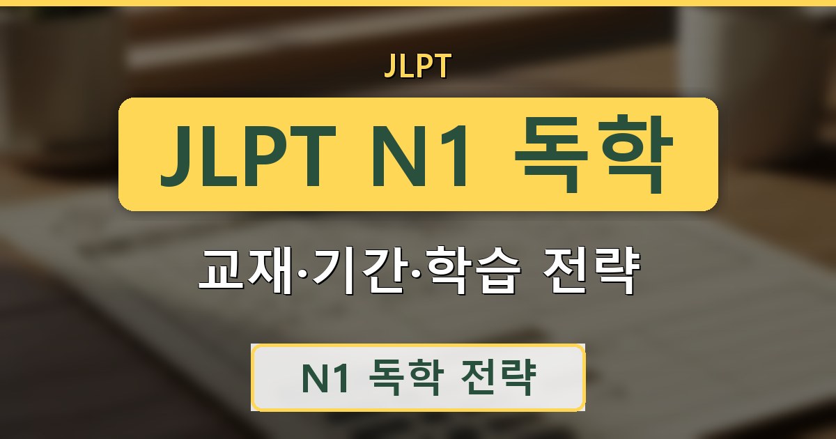 JLPT N1 독학 - 교재·기간·학습 전략 정리