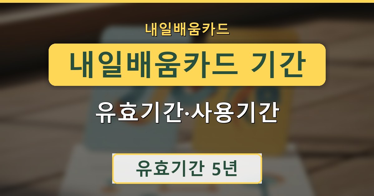 내일배움카드 기간 - 유효기간·사용기간 정리