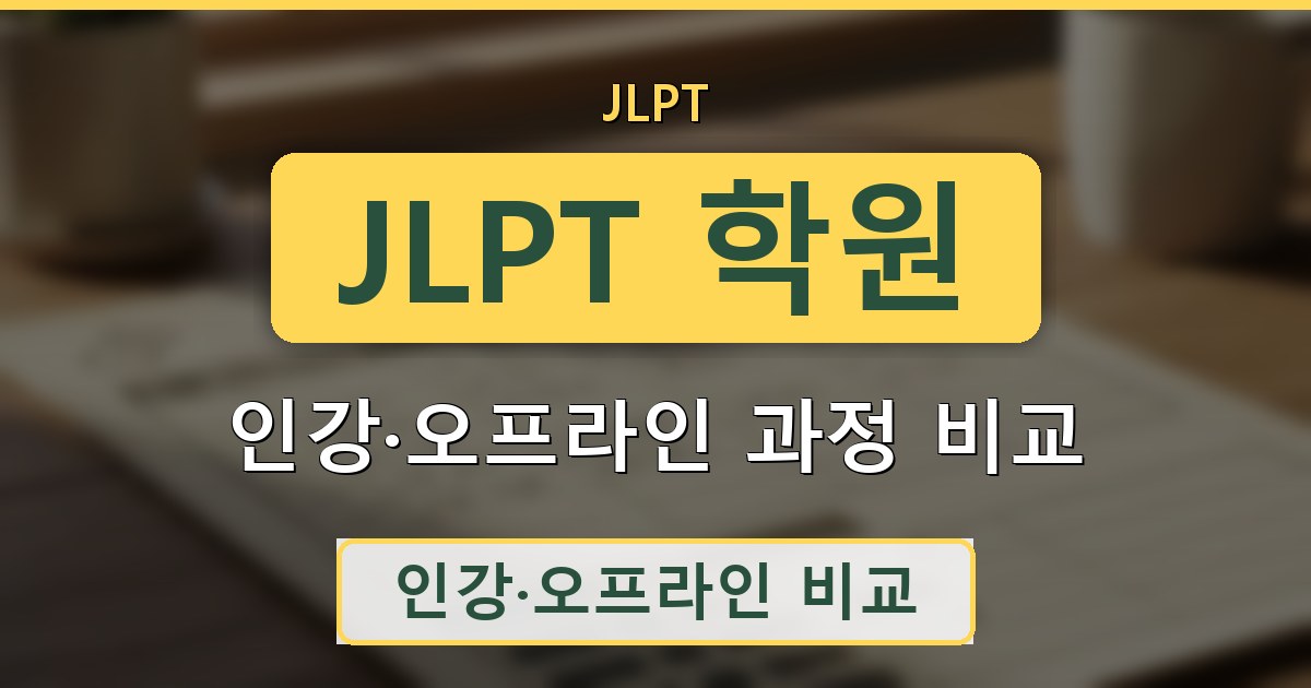 JLPT 학원 - 인강·오프라인 과정 비교 안내