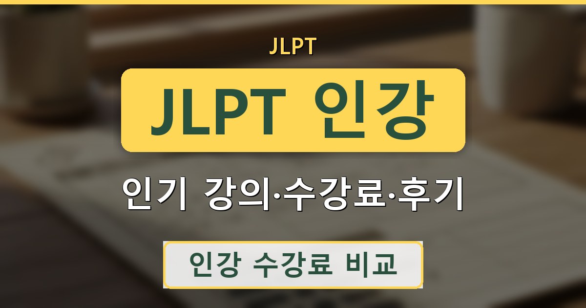 JLPT 인강 - 인기 강의·수강료·후기 정리
