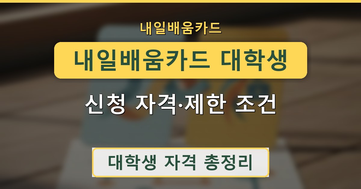 내일배움카드 대학생 - 신청 자격·제한 조건 정리