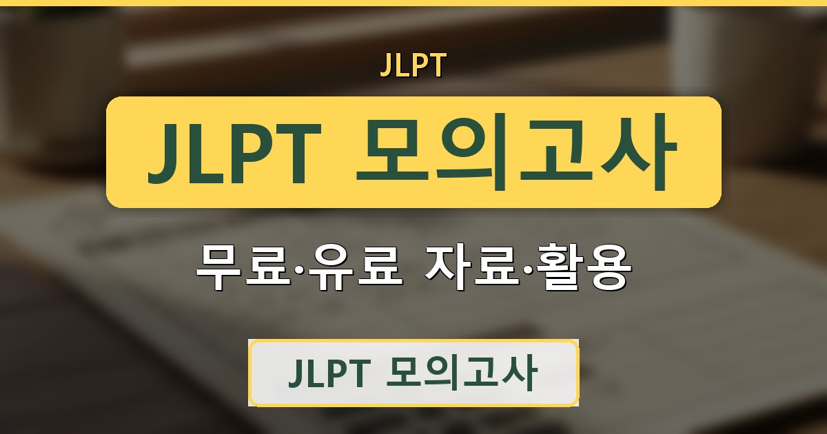 JLPT 모의고사 - 무료·유료 자료·활용 가이드